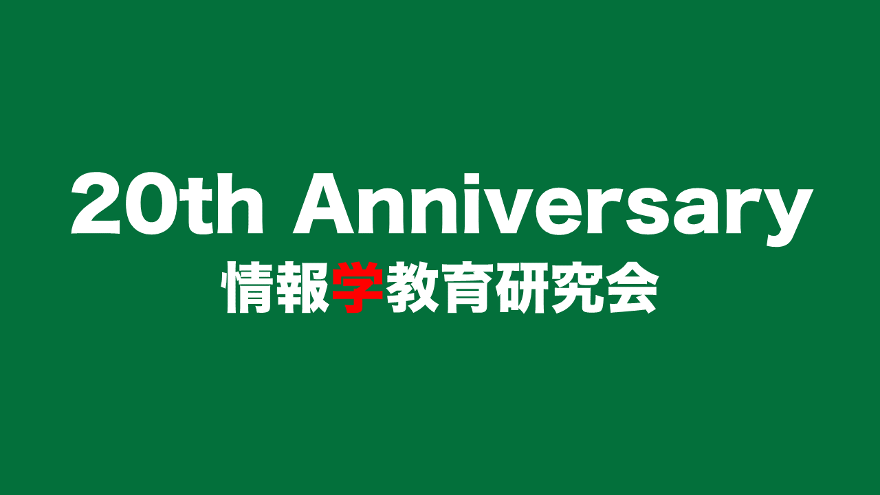 20周年記念