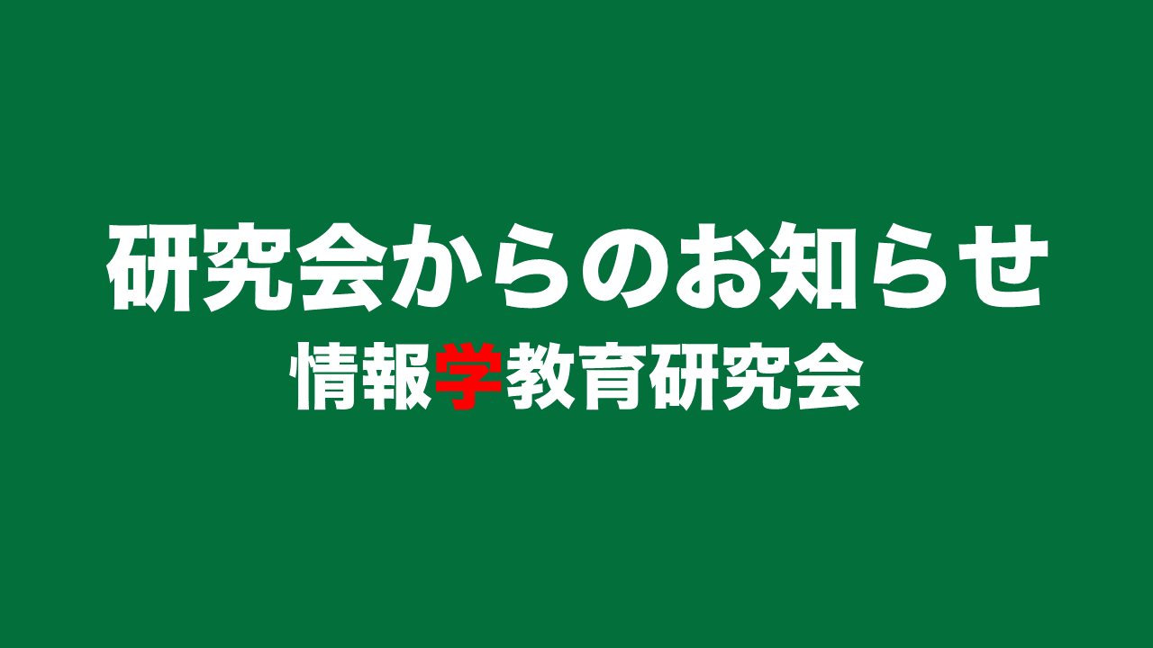 研究会からのお知らせ