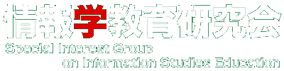 情報学教育研究会