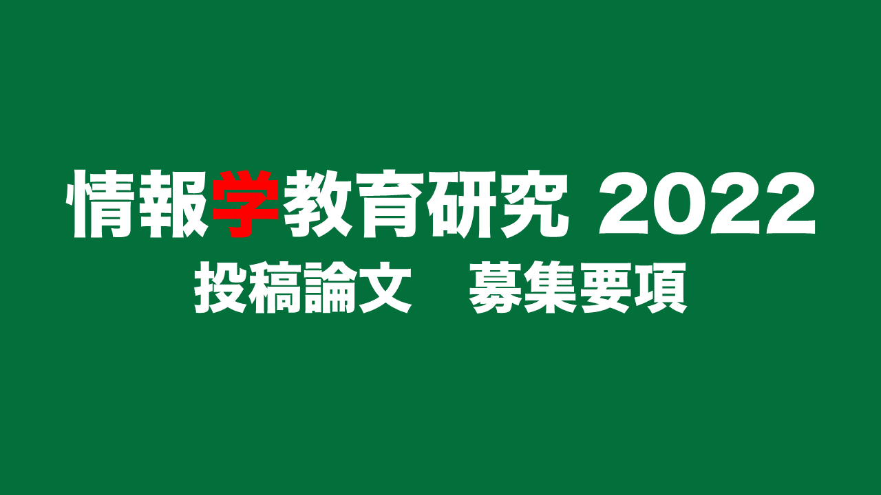 情報学教育研究2022 投稿論文 募集