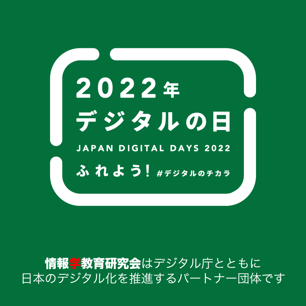 2022年デジタルの日