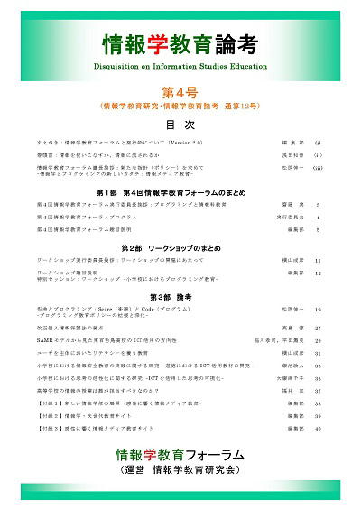 情報学教育論考 第4号