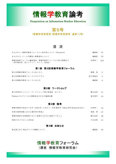 情報学教育論考 第5号