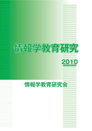情報学教育研究 2010