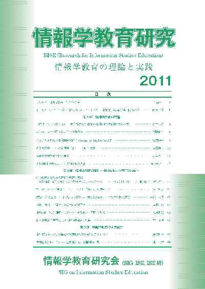 情報学教育研究 2011