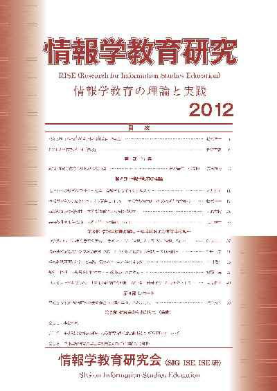 情報学教育研究 2012