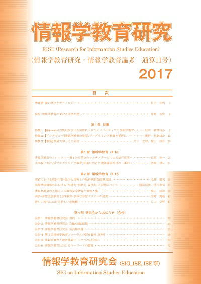情報学教育研究 2017