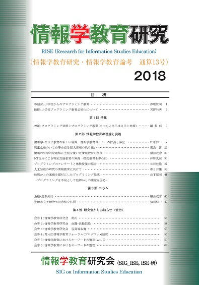 情報学教育研究 2018