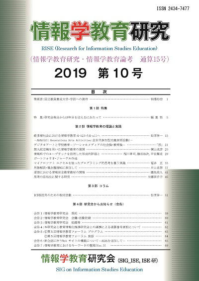 情報学教育研究 2019