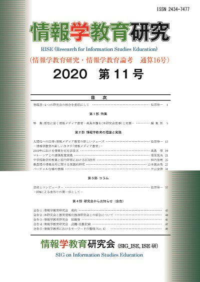情報学教育研究 2020
