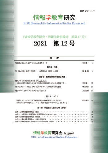 情報学教育研究 2021