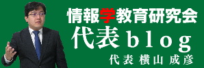 情報学教育研究会 代表blog