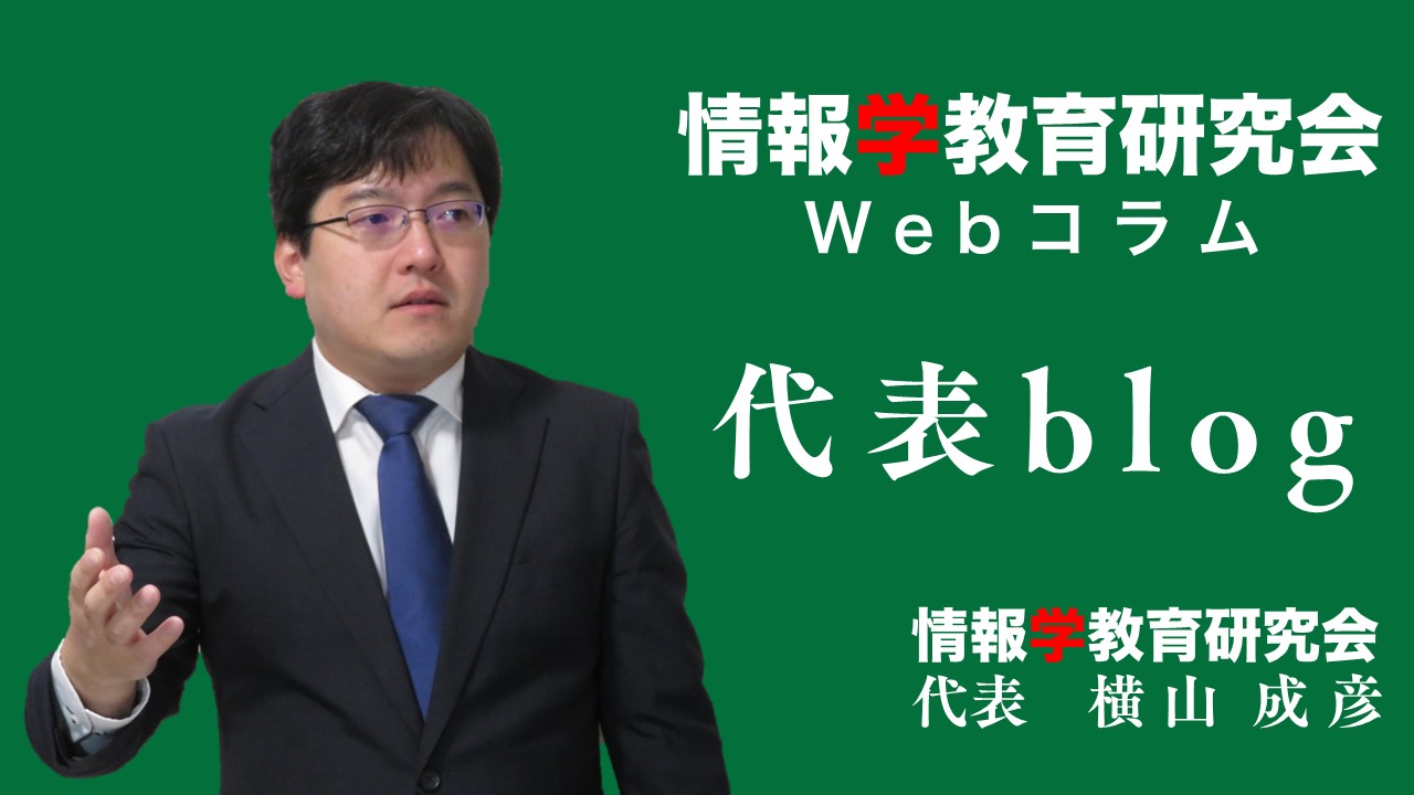 情報学教育研究会 Webコラム 代表blog 情報学教育研究会 代表 横山成彦