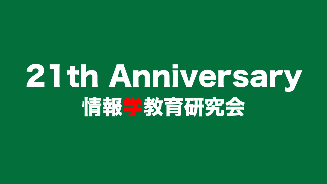 情報学教育研究会 21周年記念