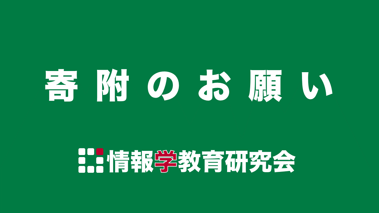 寄附のお願い