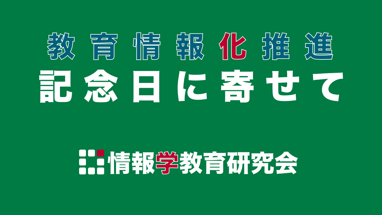 教育情報化推進記念日に寄せて