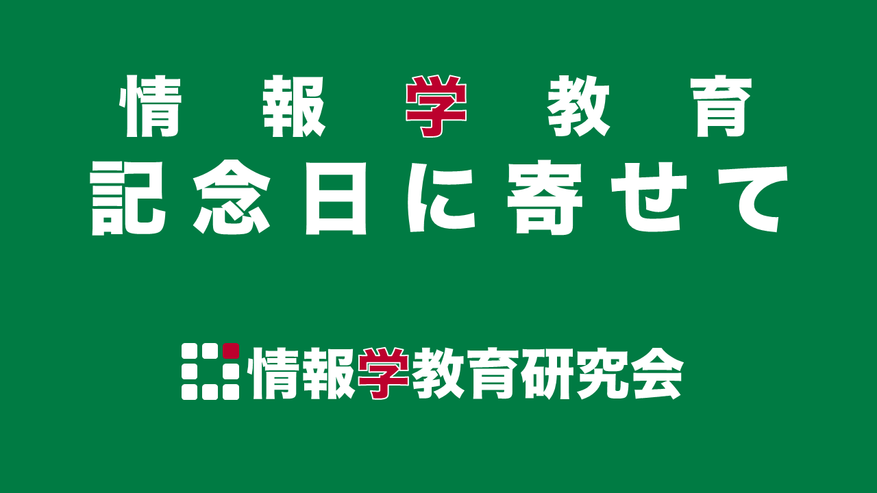 情報学教育記念日に寄せて