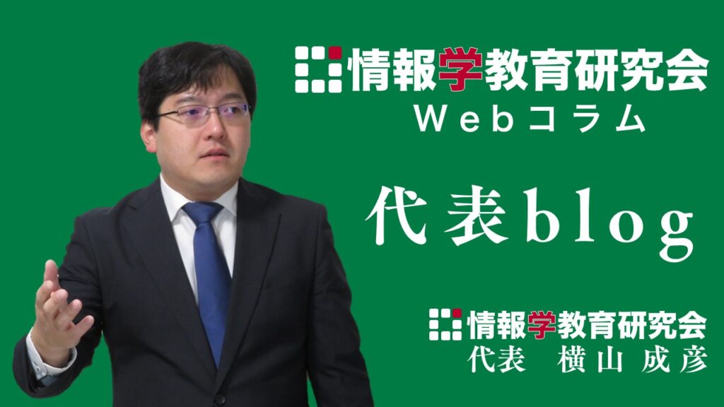 代表blog 情報学教育研究会 代表 横山成彦