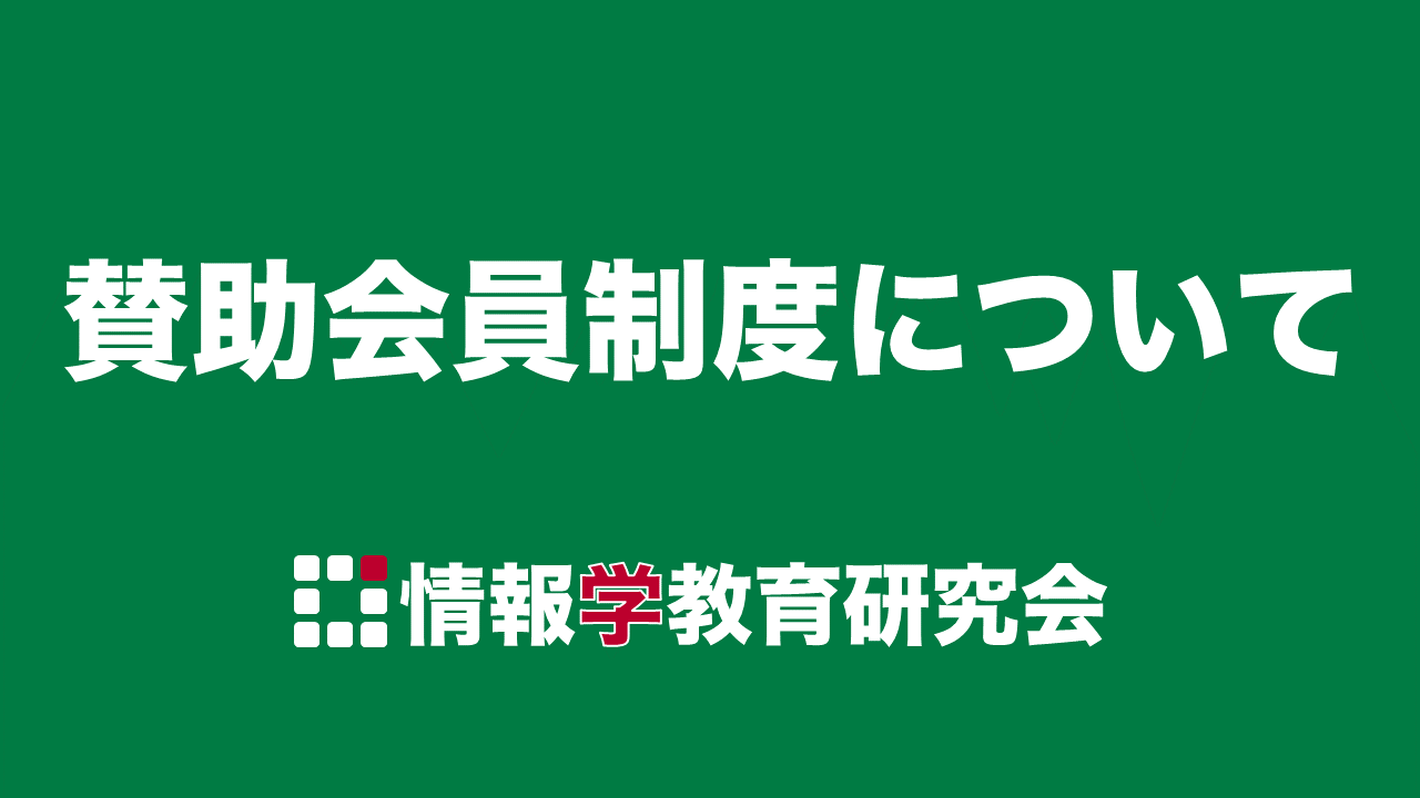 賛助会員制度について