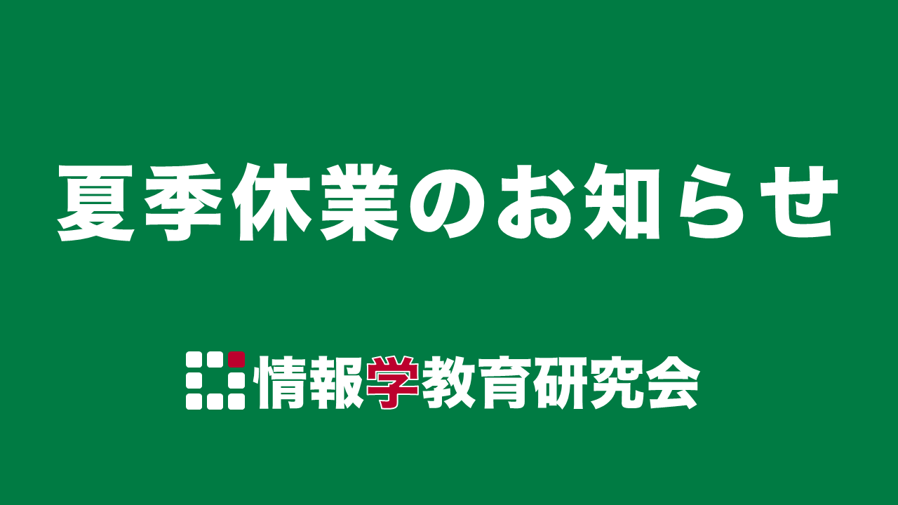 夏季休業のお知らせ