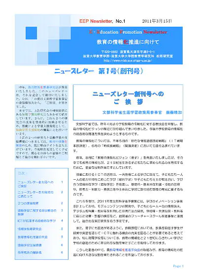 EEP Newsletter「教育の情報化推進に向けて」創刊号