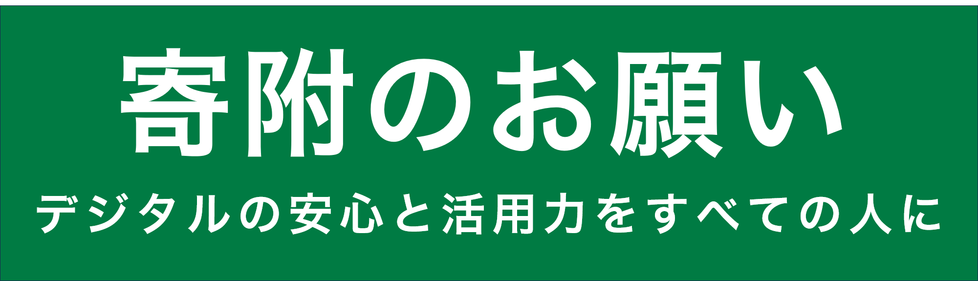 寄附のお願い