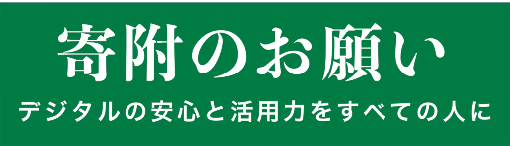 寄附のお願い デジタルの安心と活用力をすべての人に