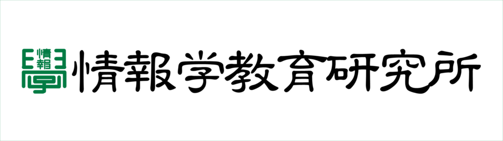 情報学教育研究所