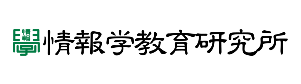 情報学教育研究所