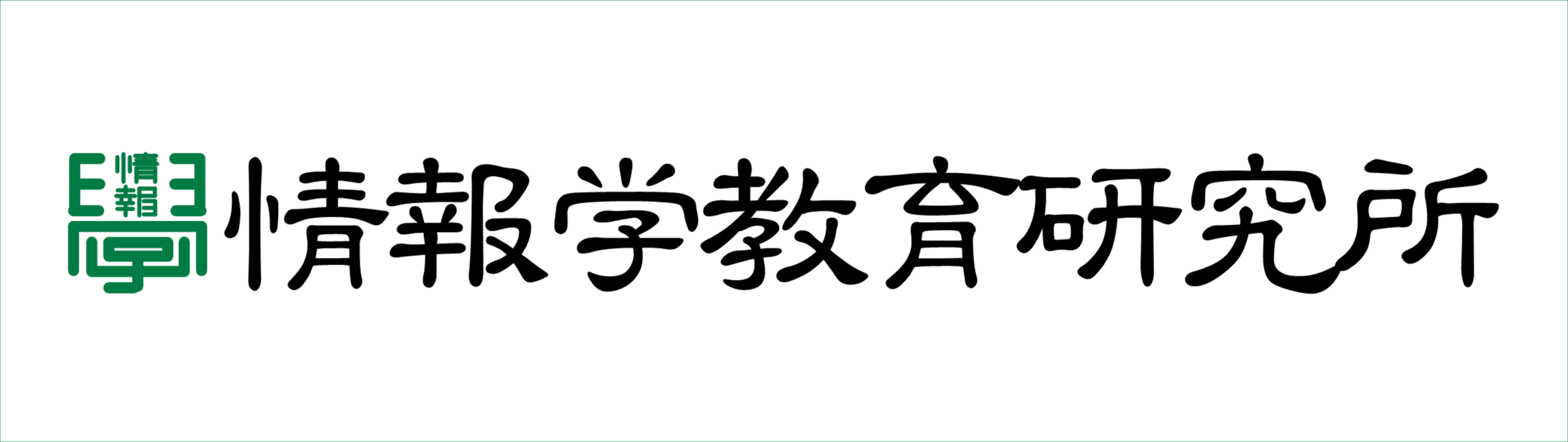 情報学教育研究所