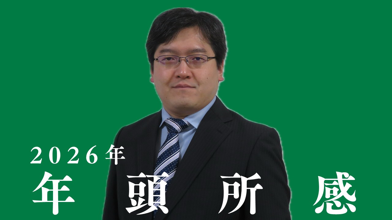 2026年 年頭所感